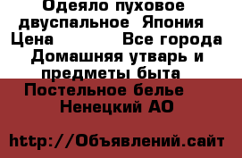 Одеяло пуховое, двуспальное .Япония › Цена ­ 9 000 - Все города Домашняя утварь и предметы быта » Постельное белье   . Ненецкий АО